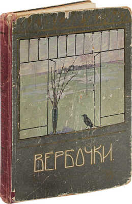 Вербочки. Весенний альманах для детей младшего возраста / Под ред. В. Ленина; переплет Г. Алексеева. М., 1913.